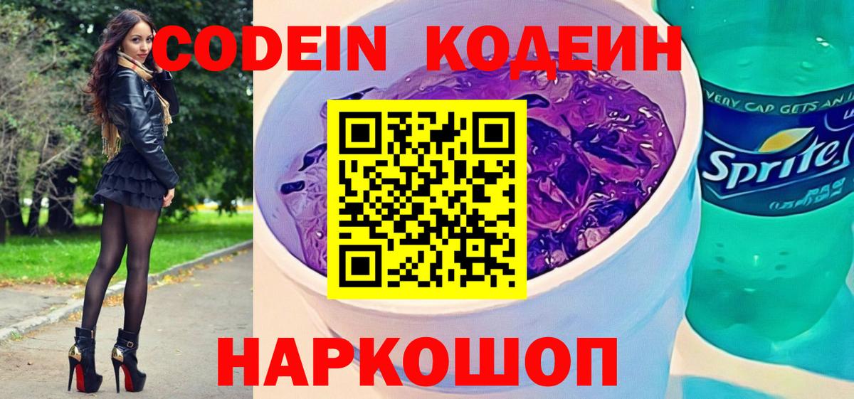 Стерлитамак  Codein напиток Lean (лин)  Кодеин Purple Drank  Вход с VPN 